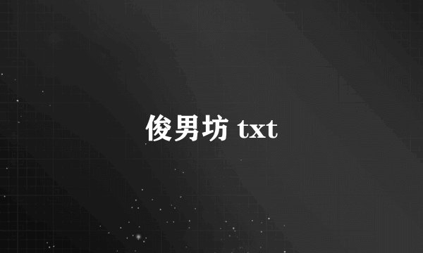 俊男坊 txt