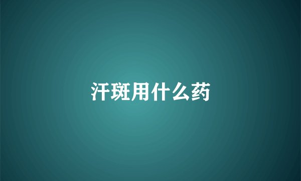 汗斑用什么药