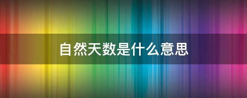 自然天数是什么意思