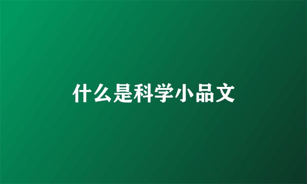 什么是科学小品文