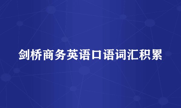 剑桥商务英语口语词汇积累