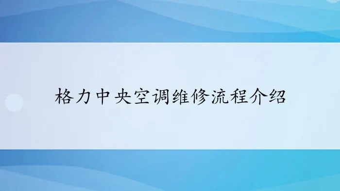 格力中央空调维修流程介绍
