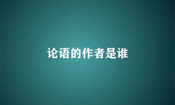 论语的作者是谁