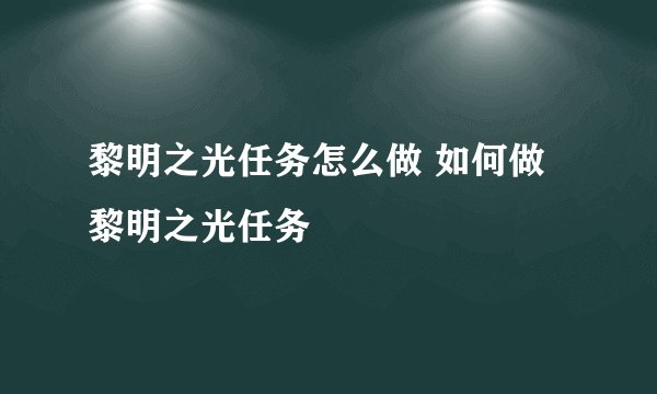 黎明之光任务怎么做 如何做黎明之光任务