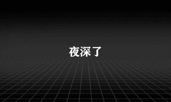 夜深了