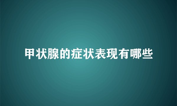 甲状腺的症状表现有哪些