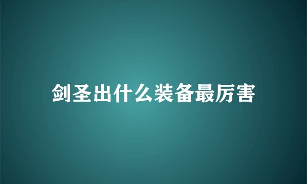 剑圣出什么装备最厉害