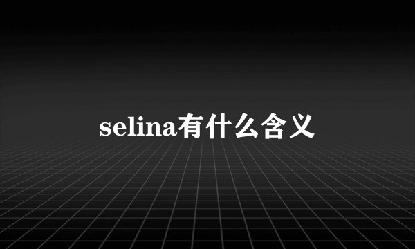 selina有什么含义