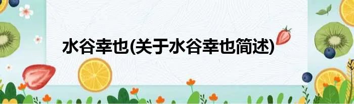 水谷幸也(关于水谷幸也简述)