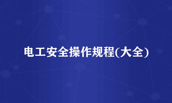 电工安全操作规程(大全)