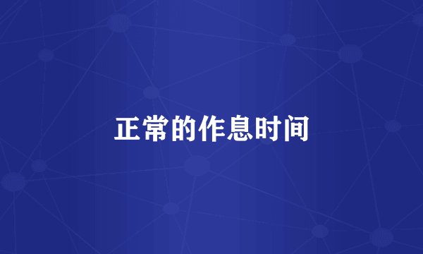 正常的作息时间