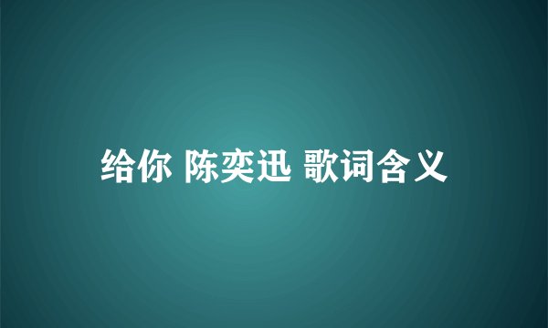 给你 陈奕迅 歌词含义