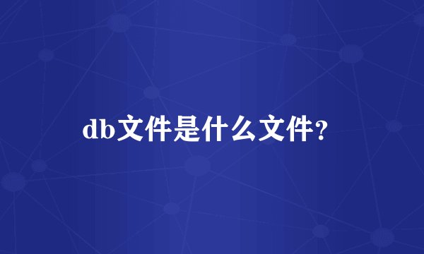 db文件是什么文件？