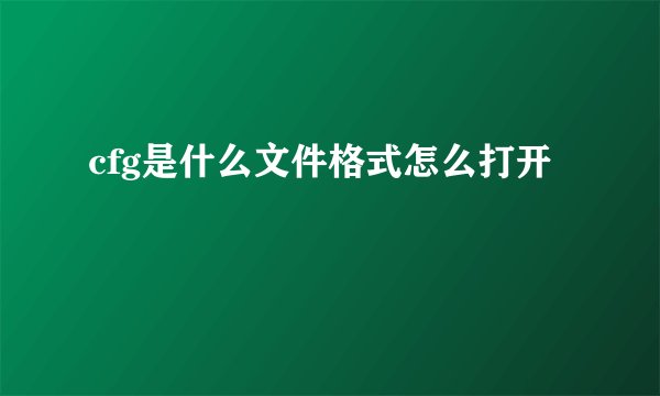 cfg是什么文件格式怎么打开