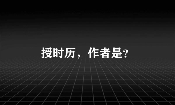 授时历，作者是？