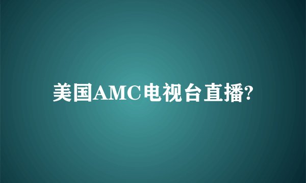 美国AMC电视台直播?