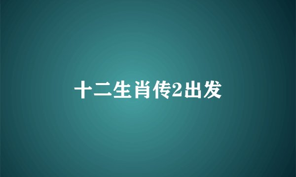 十二生肖传2出发