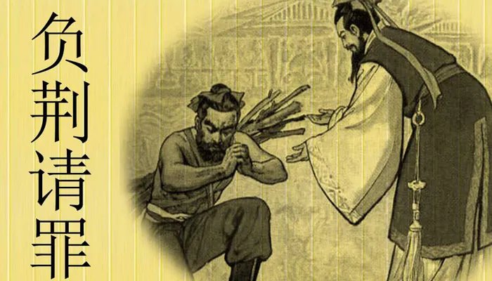 负荆请罪是谁 负荆请罪主人公