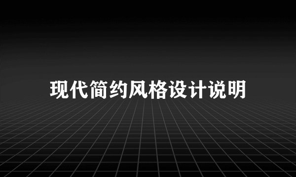 现代简约风格设计说明