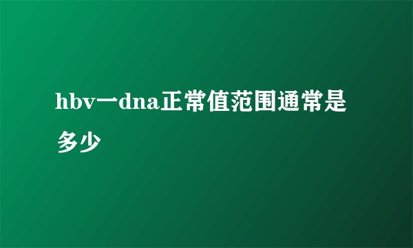 hbv一dna正常值范围通常是多少