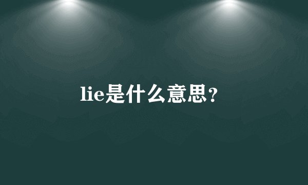 lie是什么意思？