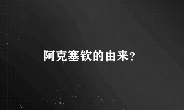 阿克塞钦的由来？