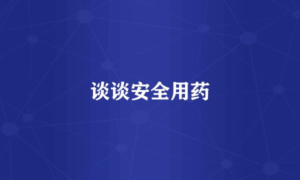 谈谈安全用药