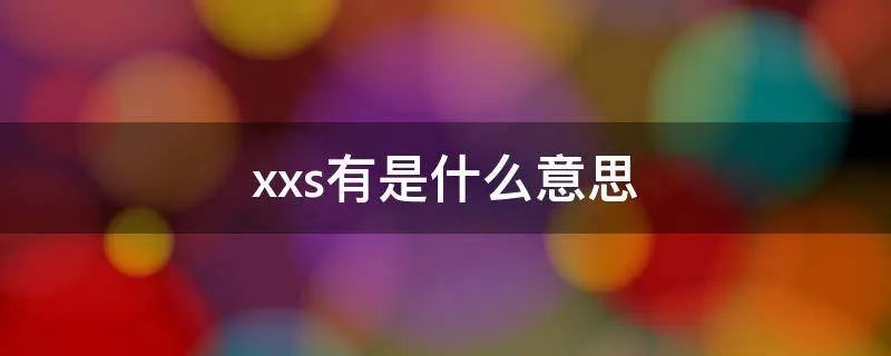 xxs有是什么意思