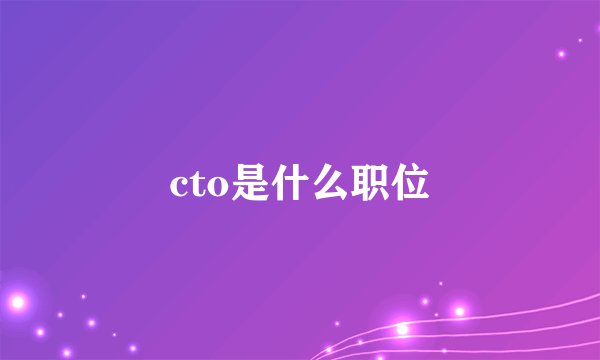 cto是什么职位