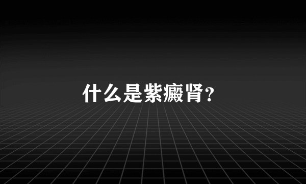 什么是紫癜肾？