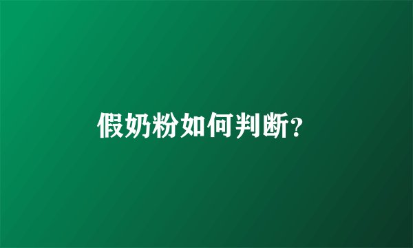 假奶粉如何判断？