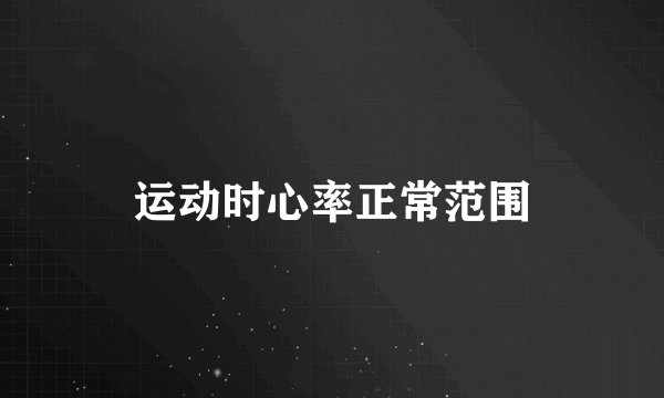 运动时心率正常范围