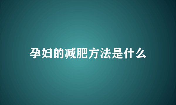 孕妇的减肥方法是什么