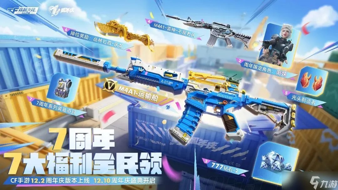 cf手游七周年福利有什么-穿越火线手游七周年庆典活动福利大全