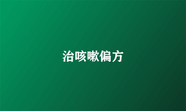 治咳嗽偏方