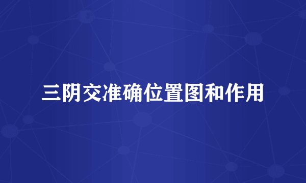 三阴交准确位置图和作用