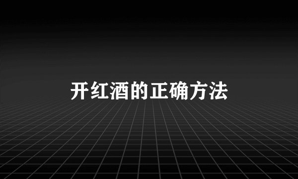 开红酒的正确方法