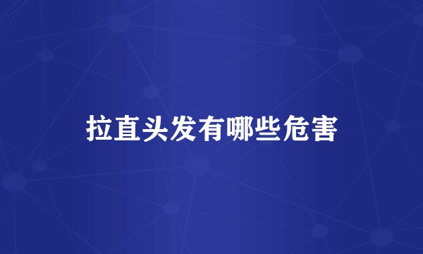 拉直头发有哪些危害