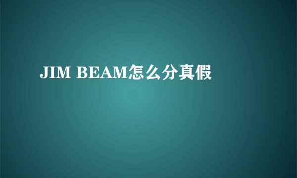 JIM BEAM怎么分真假