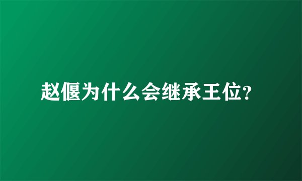 赵偃为什么会继承王位？