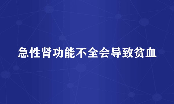 急性肾功能不全会导致贫血