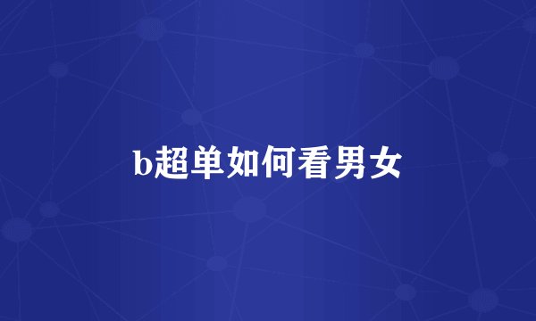 b超单如何看男女