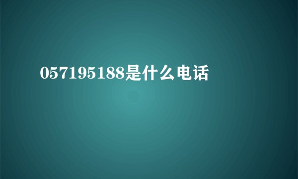 057195188是什么电话