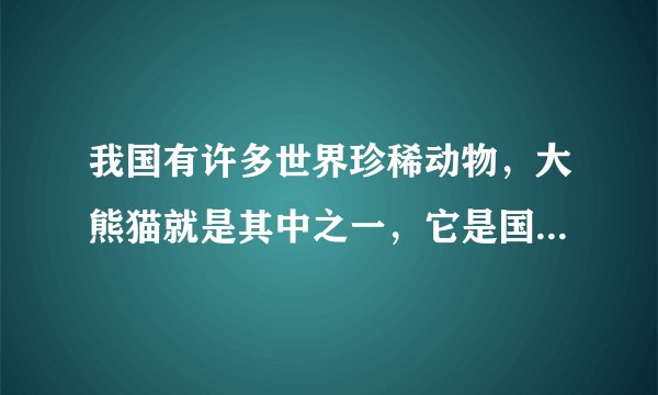 我国有许多世界珍稀动物，大熊猫就是其中之一，它是国家（）保护动物。