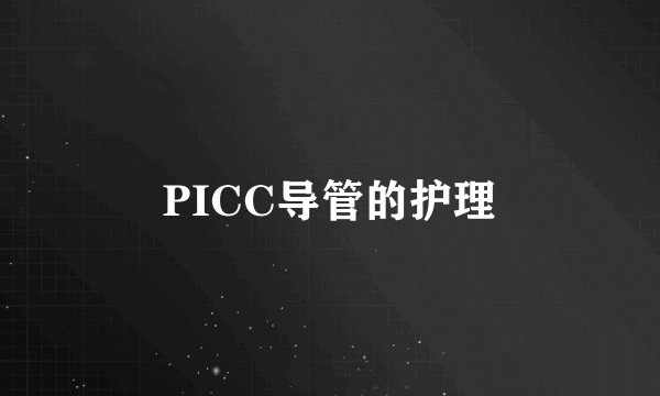 PICC导管的护理