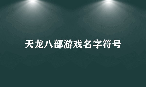 天龙八部游戏名字符号