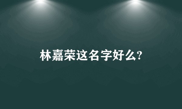 林嘉荣这名字好么?