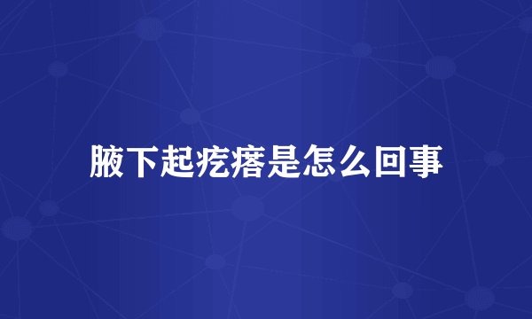 腋下起疙瘩是怎么回事