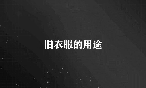 旧衣服的用途