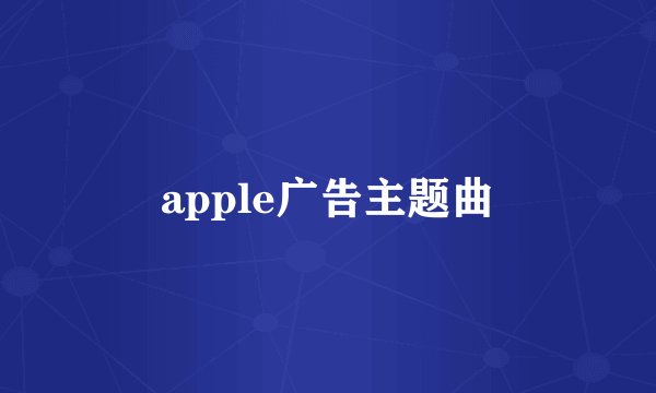 apple广告主题曲